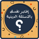 اسئلة دينية : مسابقات اسلامية APK