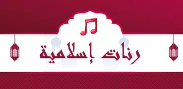 Popular Islamic Ringtones