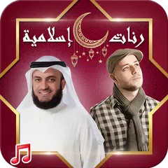 Descargar APK de رنات إسلامية مشهورة