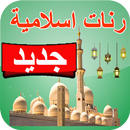 APK رنات دينية إسلامية  بدون  انترنت
