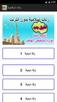 رنات دينية إسلامية  بدون  انترنت poster