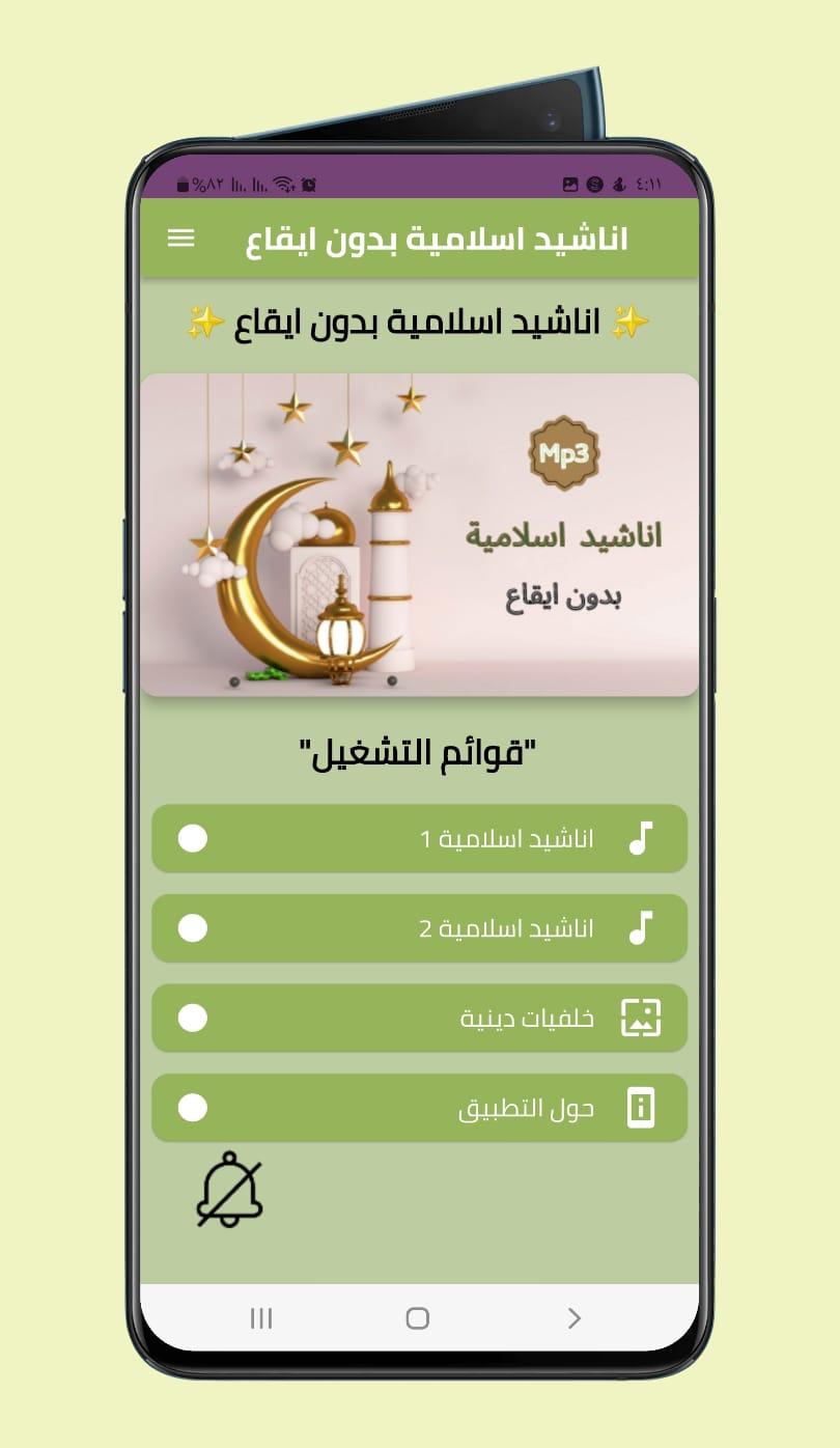 اناشيد اسلامية بدون ايقاع APK for Android Download