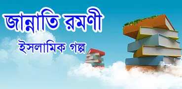 জান্নাতি রমণী ইসলামিক গল্প - Islamic story