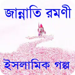 download জান্নাতি রমণী ইসলামিক গল্প - Islamic story APK