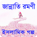 জান্নাতি রমণী ইসলামিক গল্প - Islamic story APK