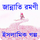 জান্নাতি রমণী ইসলামিক গল্প - Islamic story Zeichen