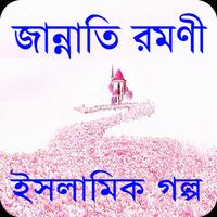 জান্নাতি রমণী ইসলামিক গল্প - Islamic story Plakat