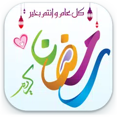 Eid Mubarak Stickers & Makkah الحج Stickers アプリダウンロード