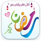 Eid Mubarak Stickers & Makkah الحج Stickers 圖標