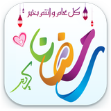 Eid Mubarak Stickers & Makkah الحج Stickers icône