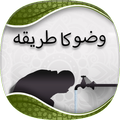 Wudu : Step by Step Guide in U