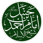 Biography of Imam Ahmad ibn Hanbal 圖標