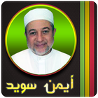 احكام تجويد القرآن ايمن سويد icon