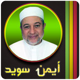 احكام تجويد القرآن ايمن سويد icon