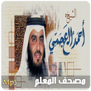 مصحف المعلم للقران احمد العجمي-APK