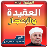 العقيدة والإعجاز راتب النابلسي icon