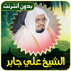 الشيخ علي جابر القران بدون نت أيقونة