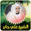 الشيخ علي جابر القران بدون نت