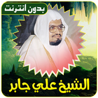 Icona الشيخ علي جابر القران بدون نت