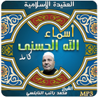 شرح أسماء الله الحسنى النابلسي icon