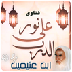 فتاوى نور على الدرب ابن عثيمين