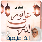 فتاوى نور على الدرب icon