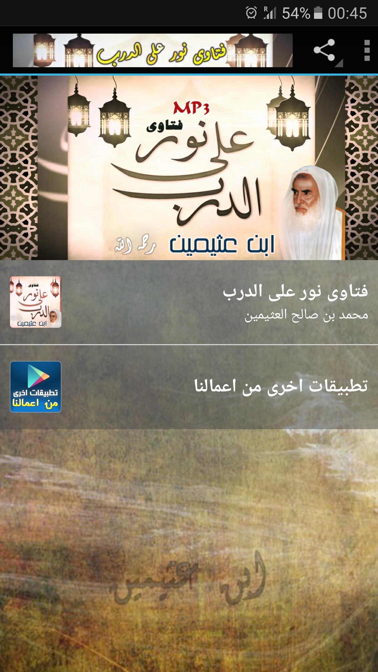 فتاوى نور على الدرب الصوتية