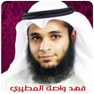فهد واصل المطيري القرآن الكريم