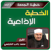 خطب الجمعة محمد راتب النابلسي