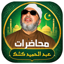محاضرات وخطب الشيخ كشك كامله-APK
