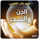 الجن والسحر محمد راتب النابلسي-APK