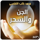 الجن والسحر محمد راتب النابلسي APK
