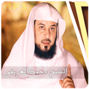 محاضرات وخطب شيخ محمد العريفي-APK