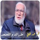 قصص وطرائف عمر عبد الكافي-APK