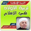 تربية الأولاد راتب النابلسي