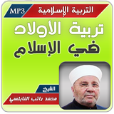 تربية الأولاد راتب النابلسي icon