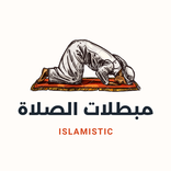 مبطلات الصلاة
