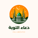 دعاء التوبة