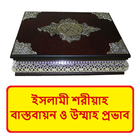 ইসলামী শরীয়াহ বাস্তবায়ন বই icon