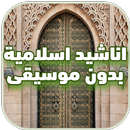 اناشيد اسلامية بدون ايقاع APK