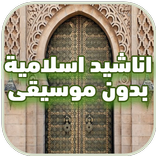 اناشيد اسلامية بدون ايقاع