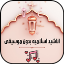 اناشيد اسلامية بدون موسيقى mp3 APK