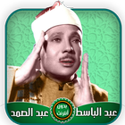 عبد الباسط عبد الصمد قرآن كامل بدون أنترنت иконка