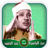 عبد الباسط عبد الصمد قرآن كامل بدون أنترنت иконка