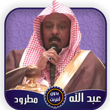 عبد الله مطرود قرآن كامل بدون  icon