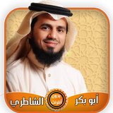 أبو بكر الشاطري قرآن كامل بدون أنترنت biểu tượng