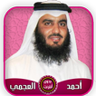 أحمد العجمي قرآن كامل بدون أنترنت