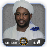 الزين محمد أحمد قرآن كامل بدون icon