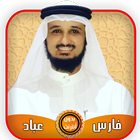 فارس عباد قرآن كامل بدون أنترنت иконка