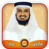 فارس عباد قرآن كامل بدون أنترنت иконка